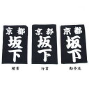 剣道防具 垂用クラリーノゼッケン(縫い付け)...