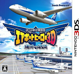 【新品】3DS　ぼくは航空管制官 エアポートヒーロー 成田 with ANA【メール便発送。送料別。着日指定・代金引換発送不可】 1