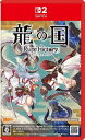 【新品】SW2 龍の国 ルーンファクトリー Nintendo Switch 2 Edition【送料別。メール便・宅配便 配送方法選択】