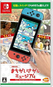 【新品】NSW -右脳の達人- まちがいさがしミュージアム for Nintendo Switch【送料込み・メール便発送のみ】（着日指定・代金引換発送は出来ません。)