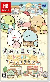 【新品】NSWすみっコぐらしあつまれ!すみっコタウン【送料無料・メール便発送のみ】(着日指定・代金引換発送は出来ません。)