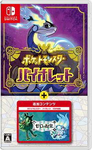 【新品】NSW ポケットモンスター バイオレット＋ゼロの秘宝同梱購入特典付【送料別。メール便・宅配便　配送方法選択】