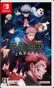 バンダイナムコエンターテインメント新品・未開封 **************必ずお読みください************* 【配送方法を選択してください。】※ご注文後配送方法の変更はできません。「代金引換発送」は、ご利用頂けません。 ・メール便（クロネコゆうパケット） 　商品はポストに投函されます。　荷物の追跡は出来ますが配達日時指定は出来ません。※商品到着まで数日かかります。 ・宅配便 〈配送日時指定をご希望の方は宅配便をご選択ください。〉 ****************************************** 大人気の『呪術廻戦』が、初の家庭用ゲームへ領域展開！ 虎杖悠仁、伏黒恵、釘崎野薔薇、五条悟などお馴染みの呪術師や呪霊たちの“呪術”を使いこなして、パートナーと共に「高み」を目指す2vs2の呪術連携アクションゲーム。 キャラクターそれぞれが持つ個性豊かな呪術を生かしながら、プレイヤー同士で共闘しつつ戦いの中で強くなり、より強力になった呪術や領域展開で相手プレイヤーを打ち倒す、迫力のバトルを楽しめます。　