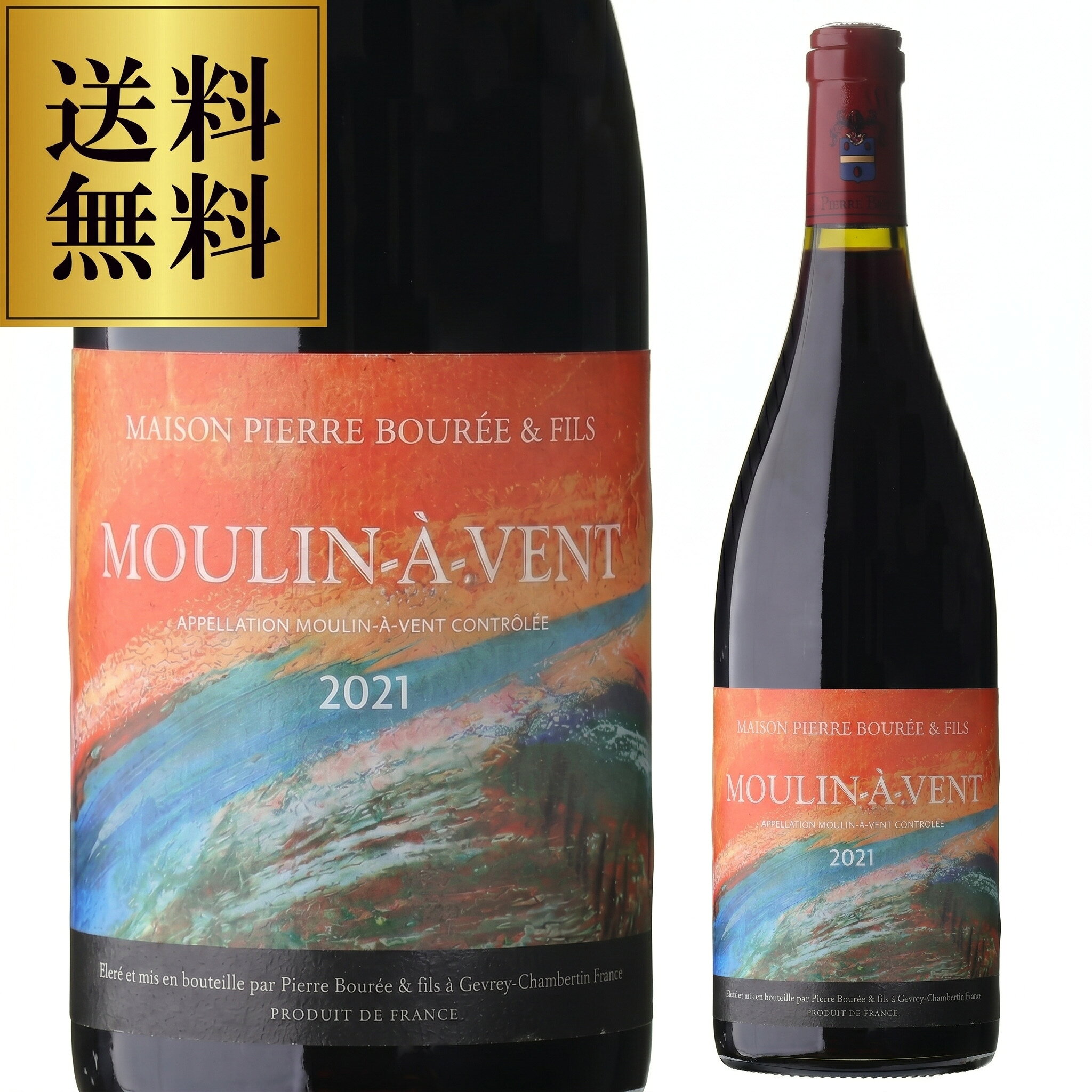 【1,000円OFFクーポン配布中 9/20まで 2.2万以上購入条件】赤ワイン 送料無料 ムーラン ナ ヴァン [2021]ピエール ブレ 750ml フランス ブルゴーニュ 辛口 赤ワイン 浜運A champagnehouse-10005644 シャンパン専門店 CHAMPAGNE HOUSE パッケージ画像