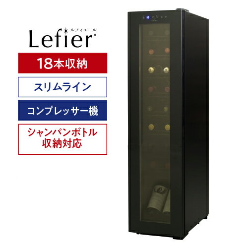 楽天1位　 ワインセラー ルフィエール スリムライン『C18SL』コンプレッサー式18本 ブラック家庭用のワインセラーお…