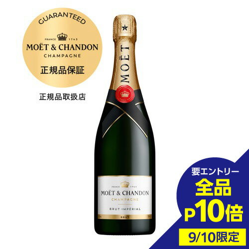 【9/10限定 全品P10倍 要エントリー】モエ エ シャンドン アンペリアルブリュット 箱なし 正規品 750ml モエ・エ・シャンドン モエシャン Moet et Chandon モエシャンドン シャンパン シャンパーニュ お一人様12本まで 浜運A 敬老の日