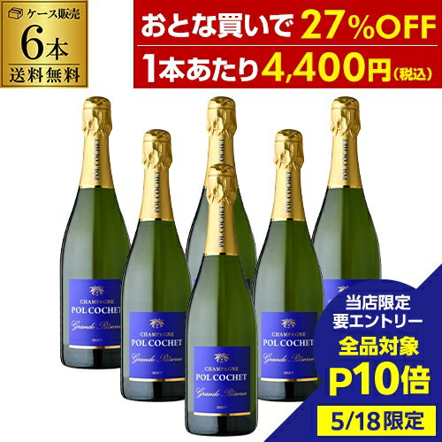 【5/18限定 全品P10倍 要エントリー】1本あたり4,400円送料無料ポル コシェグラン レゼルヴ ブリュット NV 750ml 6本入ケース フランス ピノ ノワール シャルドネ シャンパン 辛口 シャンパーニュ 浜運 あす楽