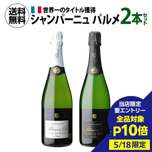 【5/18限定 全品P10倍 要エントリー】【1本/9,900円 】 送料無料 シャンパンセットシャンパーニュ パルメ ワールドチャンピオン2本セット 正規品 750ml 2本入シャンパン 浜運 あす楽