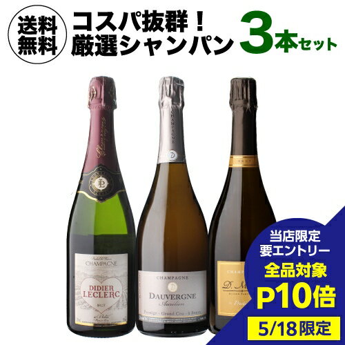 楽天シャンパン専門店 CHAMPAGNE HOUSE【45％OFF クーポン 利用で25,960円→14,278円 5/16～25まで】高級シャンパン 辛口 3本セット 4弾 シャンパン セット ギフト シャンパーニュ 泡 送料無料 厳選 シャンパンセット 送料無料 浜運 あす楽 プレゼント 父の日 誕生日