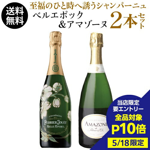 【800円OFFクーポン 5/18～20限定】【単品価格合計51,040円】 送料無料 シャンパンセットベルエポック＆アマゾーヌ2本セット 750ml 2本入パルメ ペリエジュエ フランス 高級シャンパン シャンパーニュワインセット 浜運 あす楽