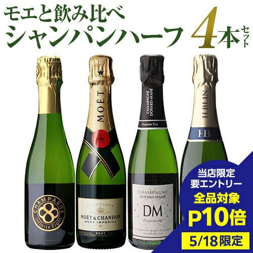 【5/18限定 全品P10倍 要エントリー】【1本あたり3,245円 送料無料】 シャンパンセット ハーフボトル セット モエ エ シャンドン入 シャンパン 飲み比べ ハーフ 4本セット 19弾シャンパーニュ 375ml 高級シャンパン浜運 あす楽