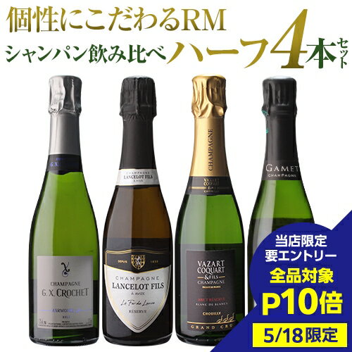 【5/18限定 全品P10倍 要エントリー】【1本/3,450円 送料無料】シャンパンセット ハーフボトル セット RMシャンパン 飲み比べ ハーフ 4本セット 17弾 シャンパン シャンパーニュ 375ml プレゼント 浜運 あす楽