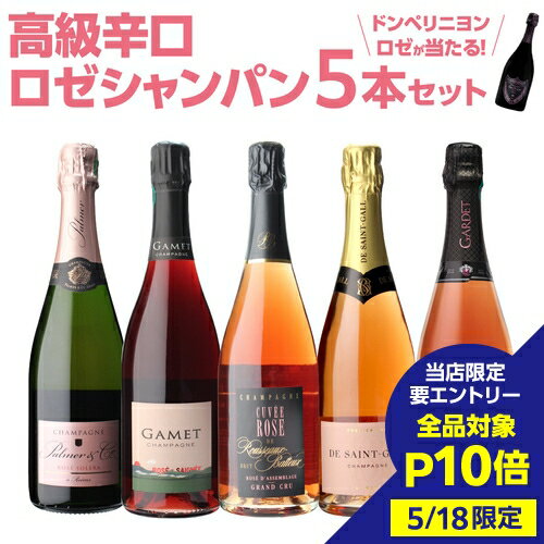 【5/18限定 全品P10倍 要エントリー】【1本/4,960円】送料無料 ロゼ シャンパンセットグランクリュシャンパン入高級辛口ロゼシャンパーニュ5本セット 20弾シャンパン シャンパーニュ 当たり入セット浜運 あす楽