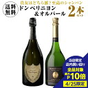 【4/25限定 3点購入 P10倍 要エントリー】【1本/23,000円】送料無料 シャンパンセット トップオブシャンパーニュ！ ドン ペリ & オルパール 2本セット 750ml 2本入シャンパン 高級シャンパン シャンパーニュ浜運 あす楽