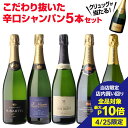 シャンパンのギフト 【4/25限定 3点購入 P10倍 要エントリー】【1本/3,200円】 シャンパンセットクリュッグが当たる！辛口シャンパン5本セット 50弾750ml 当たり入セット シャンパン 高級シャンパン セット辛口スパークリングワイン 飲み比べ 送料無料浜運 あす楽