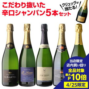 【4/25限定 3点購入 P10倍 要エントリー】【1本/3,200円】 シャンパンセットクリュッグが当たる！辛口シャンパン5本セット 50弾750ml 当たり入セット シャンパン 高級シャンパン セット辛口スパークリングワイン 飲み比べ 送料無料浜運 あす楽