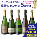 【4/25限定 3点購入 P10倍 要エントリー】【1本/4,360円】送料無料 シャンパンセット話題のシャンパーニュ コレ入！実力派メゾンだけを集めた高級辛口シャンパン5本セット 30弾 シャンパン シャンパーニュ当たり入セット 浜運 あす楽