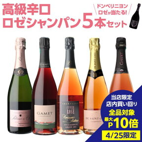 【4/25限定 3点購入 P10倍 要エントリー】【1本/4,960円】送料無料 ロゼ シャンパンセットグランクリュシャンパン入高級辛口ロゼシャンパーニュ5本セット 20弾シャンパン シャンパーニュ 当たり入セット浜運 あす楽 P7倍