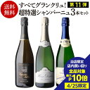 シャンパンのギフト 【4/25限定 3点購入 P10倍 要エントリー】【1本/5,000円 】送料無料 シャンパンセット すべて グランクリュ！ 特選シャンパーニュ3本セット 11弾 特級 RM RC シャンパン 高級シャンパン 浜運 あす楽