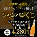☆P5倍☆【送料無料】高級シャンパンを探せ!第20弾!! ト...