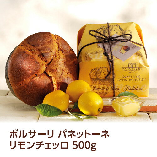 送料無料 パネットーネ リモンチェッロ クリーム 500gクリスマス panettone イタリア ケーキ パネトーネ レモン 虎姫