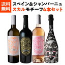 【1本あたり4,950 円(税込) 送料無料 】スカル モチーフ シャンパン スティル 4本セット 750ml 4本入 シャンパーニュ ドクロ 髑髏 メキシカン...