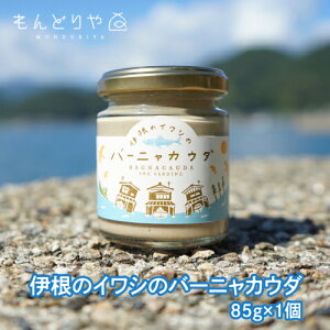 賞味期限2021/07/10 通常864→604円 伊根のイワシのバーニャカウダ 85g 瓶 イワシ バーニャカウダ ソース ドレッシング 野菜 ディップ 京都 伊根町 舟屋 虎