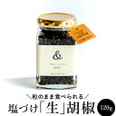 【お得サイズ】生胡椒 塩漬け 120g カンボジア産 純胡椒 生胡椒の塩漬け 生コショウ 卵かけご飯 粒のまま 塩 胡椒 ペッパー 新感覚 調味料 虎