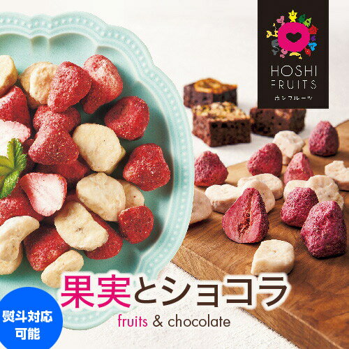 ホシフルーツ 果実とショコラ セット 送料無料 イチゴ バナナ ブラウニー チョコ チョコレート スイーツ デザート フルーツ お取り寄せ ギフト アデリー お歳暮 御歳暮 (産直)のサムネイル