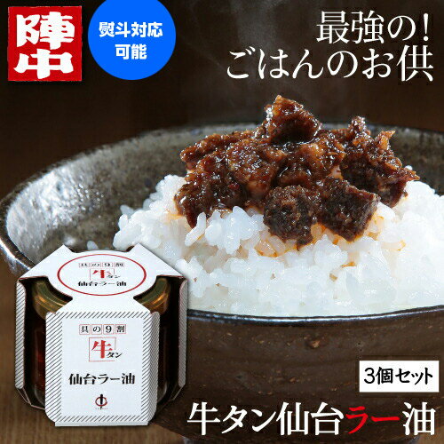 陣中 牛タン仙台ラー油 3個セット 送料無料 100g×3個 計300g じんちゅう 牛タンラー油 牛タン ラー油 ごはんのお供 おつまみ お取り寄せ ギフト プレゼント 仙台 宮城 陣中 お歳暮 御歳暮 (産直)のサムネイル