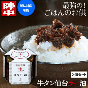 陣中 牛タン仙台ラー油 3個セット 送料無料 100g×3個 計300g じんちゅう 牛タンラー油 牛タン ラー油 ごはんのお供 おつまみ お取り寄せ ギフト プレゼント 仙台 宮城 陣中 お歳暮 御歳暮 (産直)