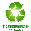 t-2収集運搬料金券(本体同時購入時、処分するワインセラーのリサイクルをご希望のお客様用)