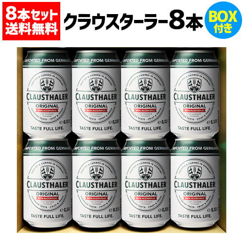 1本当たり238円(税込) ドイツ産 ノンアルコールビール クラウスターラー 330ml×8本BOX付き 送料無料 ノンアル ビールテイスト ビアテイスト 長S