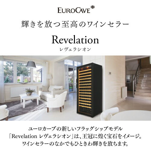 10月中旬入荷【正規品】ユーロカーブ Revelation【レヴェラシオン】EuroCave Revelation182本 【ワインセラー】【コンプレッサー式】【家庭用】【業務用】【大型機種】