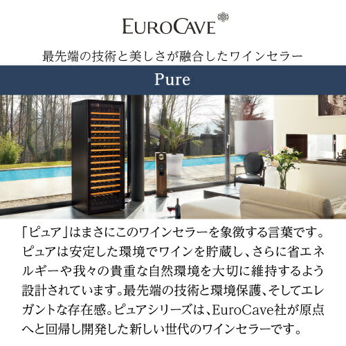 10月中旬入荷【正規品】ユーロカーブ Pure【ピュア】EuroCave Pure-L-C-PTHF182本 【ワインセラー】【コンプレッサー式】【家庭用】【業務用】【大型機種】