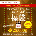 送料無料 26時間限定！お買い物マラソン ラストスパート 2.5万円福袋シャンパーニュ3本セットワイン福袋 シャンパン シャンパーニュ 泡 セット 長S