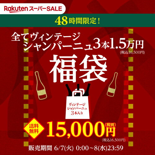 送料無料 48時間限定！3本すべてヴィンテージシャンパン入！楽天スーパーSALE 1.5万福袋シャンパーニュ3本セットワイン福袋 シャンパン シャンパーニュ 泡 セット 長S