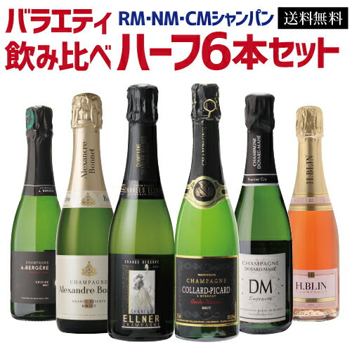 【 P7倍 】【1本あたり2,292円】 送料無料 ハーフボトル セット バラエティ ハーフシャンパン飲み比べ6本セット 375ml シャンパン 高級シャンパン シャンパンセット シャンパーニュ RM NM CM 浜運 あす楽期間:5/9 20:00～16 1:59