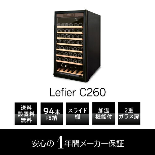 ワインセラー ルフィエール　プロライン『C260』94本 ブラック家庭用ワインセラー 送料+設置料無料家庭用のワインセラーおすすめ 鍵付き 加温機能 ヒーター シャンパン シャンパンも収納可能
