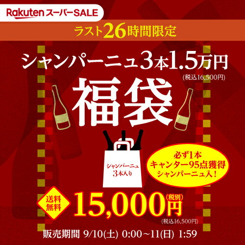 送料無料 26時間限定！楽天スーパーSALE ラストスパート 1.5万円福袋シャンパーニュ3本セットワイン福袋 シャンパン シャンパーニュ 泡 セット 長S