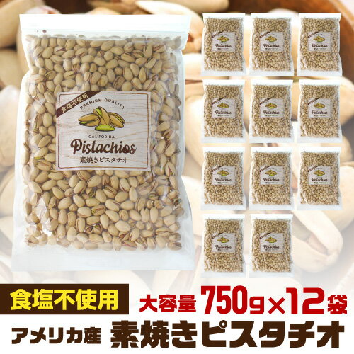 送料無料 素焼きピスタチオ 750g×12袋 食塩不使用 大容量 ピスタチオ ナッツ 無塩 ロースト 健康 美容 おつまみ 殻付き 家飲み 保存食 9kg アメリカ産 YF あす楽