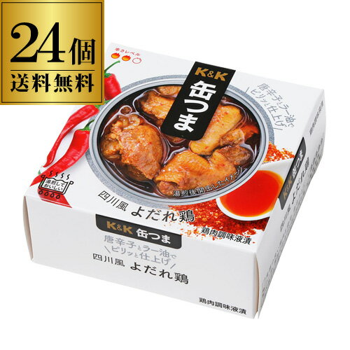 【800円OFFクーポン 5/18～20限定】送料無料 缶つま 四川風よだれ鶏 75g×24個 1個当たり452円(税別) ケース販売 おつまみ 缶詰 缶つま 四川風 よだれ鶏 中華 鶏 ギフト セット 長S よりどり 詰め合わせ