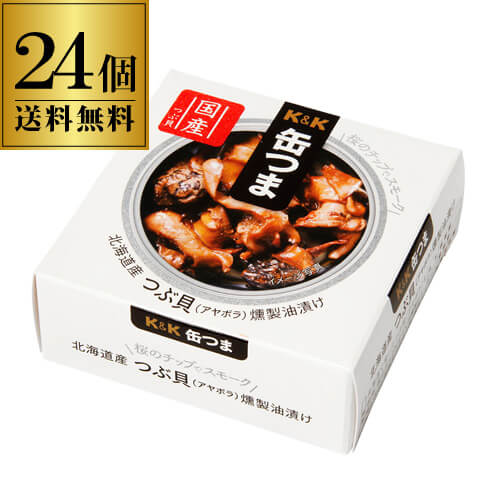 送料無料 缶つま 北海道産つぶ貝燻製油漬け 35g×24個 1個あたり451円(税別) ケース販売 おつまみ 缶詰 缶つま つぶ貝 北海道 燻製 珍味 ギフト セット 長S よりどり 詰め合わせ