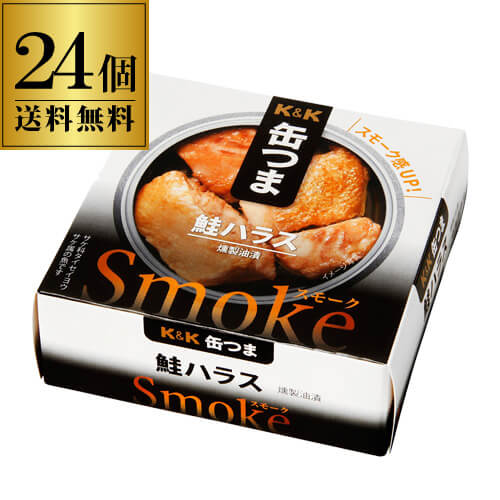 送料無料 缶つま Smoke鮭 ハラス 50g×24個 ケース販売 国分 おつまみ 缶詰 鮭 シャケ 鮭ハラス ハラス 燻製 スモーク 長S