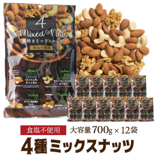 【1袋あたり1,296円】 素焼き4種のミックスナッツ 1袋当たり1,300円(税込) 700g×12袋 1ケース 食塩不使用 素焼き 大容量 アーモンド くるみ カシューナッツ マカダミアナッツ 無塩 1kg 換算1,858円 YF あす楽 1