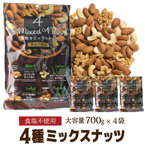 アーモンド、くるみ、カシューナッツ、マカダミアナッツを美味しく食べれるように食塩不使用にてカリッと食感に焙煎しました。栄養素も豊富な木の実を最後まで食べても飽きのこないベスト比率の一袋に仕上げました。 ※本製品工場では、落花生、小麦、乳成分、エビ、大豆、バナナ、ゴマ、いか、キウイフルーツ、モモを含む製品を生産しています。名称素焼きミックスナッツ原材料産地：アーモンド(アメリカ）、くるみ（アメリカ）、カシューナッツ（ベトナム）、マカダミアナッツ（オーストラリア）内容量700g×4袋賞味期限2024.09.28保存方法直射日光を避け、常温で保存してください。製造元（加工元）株式会社古川商店〒320-0851　栃木県宇都宮市鶴田町2934※画像はイメージです。ラベル変更などによりデザインが変更されている可能性がございます。※自動計算される送料と異なる場合がございますので、弊社からの受注確認メールを必ずご確認お願いします。　lミックスナッツl　l700gl　l食塩不使用l　l素焼きl　l大容量l　lアーモンドl　lくるみl　lカシューナッツl　lマカダミアナッツl　