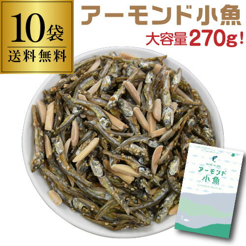 【ケース買いがお得 1袋780円】アーモンド小魚 270g 10袋 小魚アーモンド アーモンドフィッシュ 国内産いわし使用 チャック式 カルシウム ビタミンE おつまみ おやつ 虎S