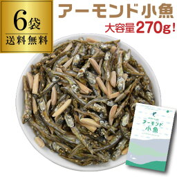 送料無料 国内産いわし使用 アーモンド小魚 270g×6袋 1個当たり770円 1620g チャック式 カルシウム ビタミンE おつまみ おやつ 虎姫