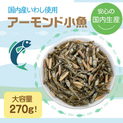 【ケース買いがお得 1袋780円】アーモンド小魚 270g 10袋 小魚アーモンド アーモンドフィッシュ 国内産いわし使用 チャック式 カルシウム ビタミンE おつまみ おやつ 虎S 3