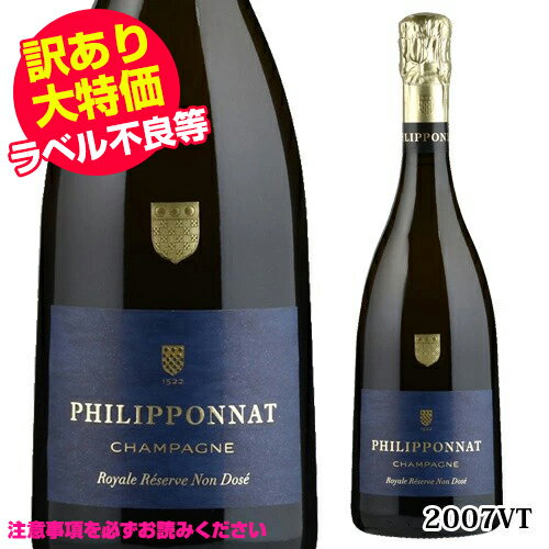 わけあり(ラベル不良) フィリポナ ロワイヤル レゼルヴ ノン ドゼ 2007 750ml 辛口 ヴァレ ド ラ マルヌ シャルドネ ピノ ノワール ピノ ムニエ 虎 [とらひめセンター出荷] [アウトレット] [クリアランス] 当店通常価格8,500円税別の品